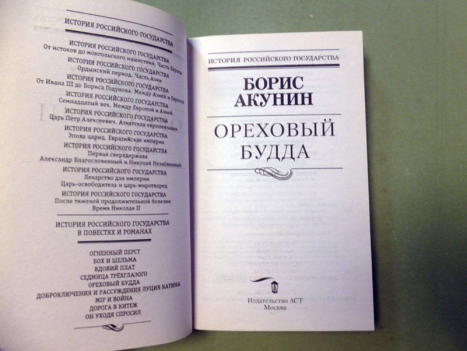 Акунин Б. Ореховый Будда.