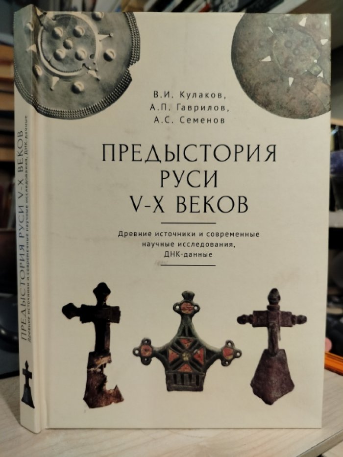 Кулаков В.И., Гаврилов А.П., Семенов А.С. Предыстория Руси V-X веков.Древние источники и современные научные исследования