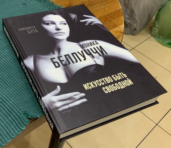 Бута Е. Моника Беллуччи. Искусство быть свободной.