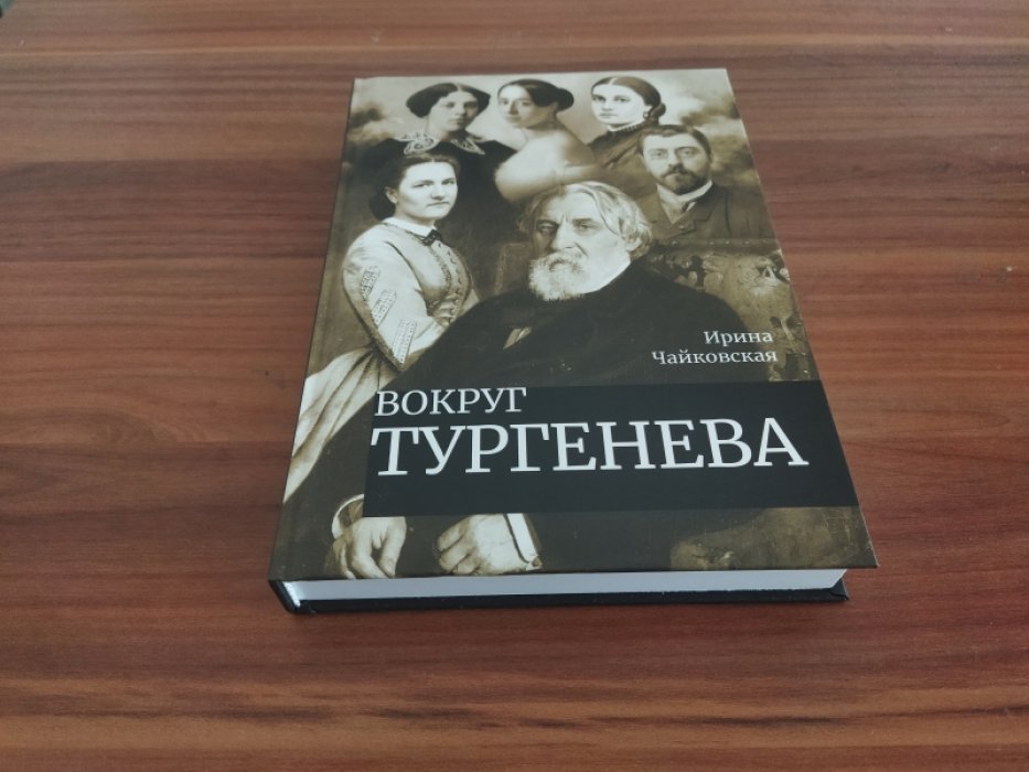 Чайковская И. Вокруг Тургенева. 
