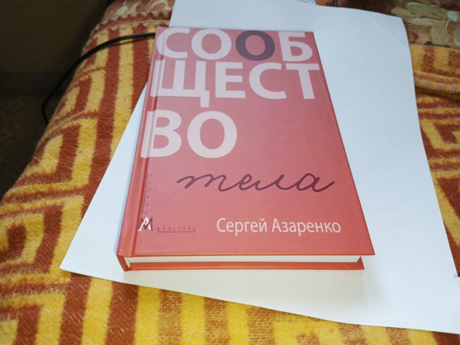 Азаренко С. Сообщество тела.