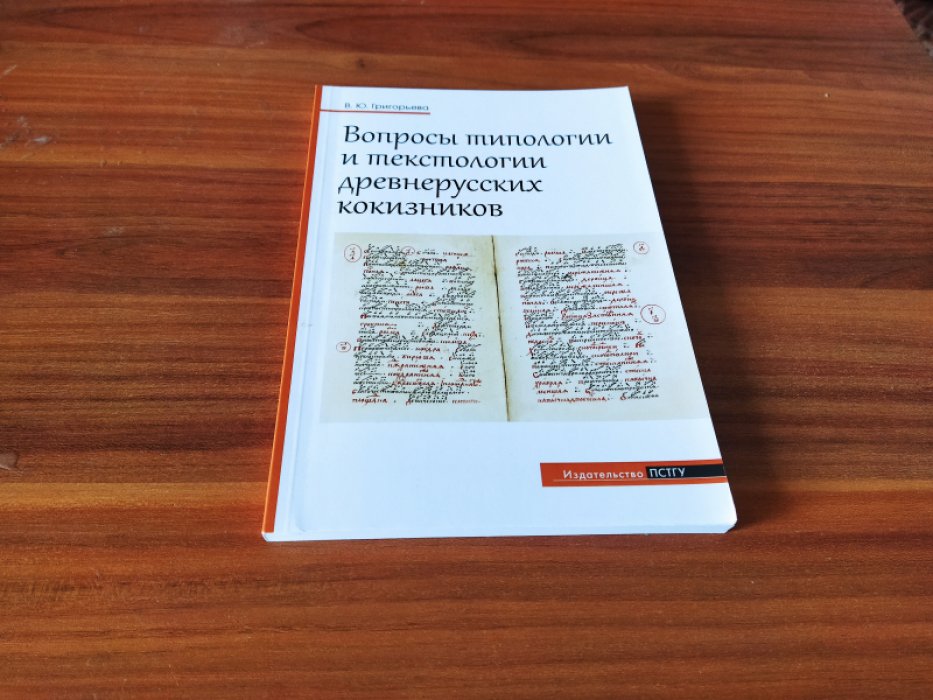 Григорьева В. Ю. Вопросы типологии и текстологии древнерусских кокизников.