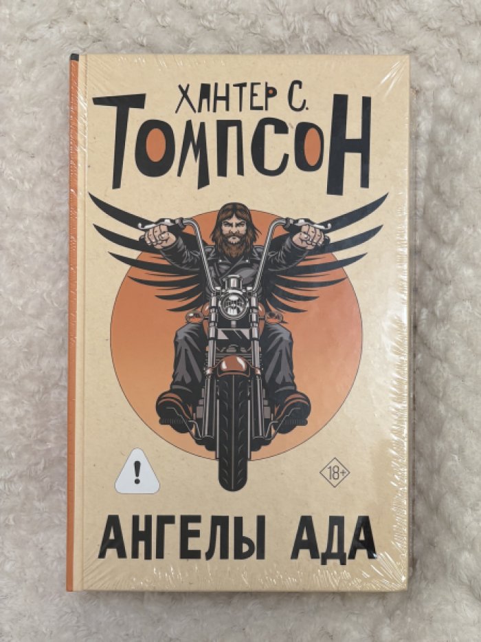 Томпсон Хантер. Ангелы Ада.