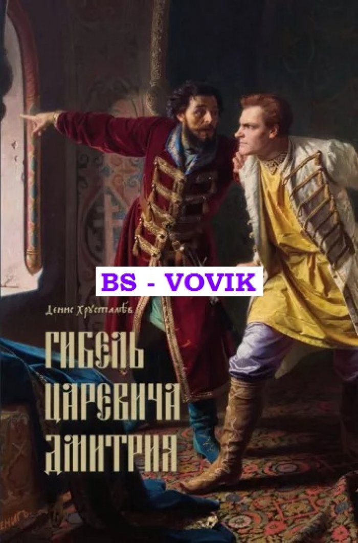 Хрусталев Д.Г. Гибель царевича Дмитрия. Очерки политики и чародейства конца XVI века