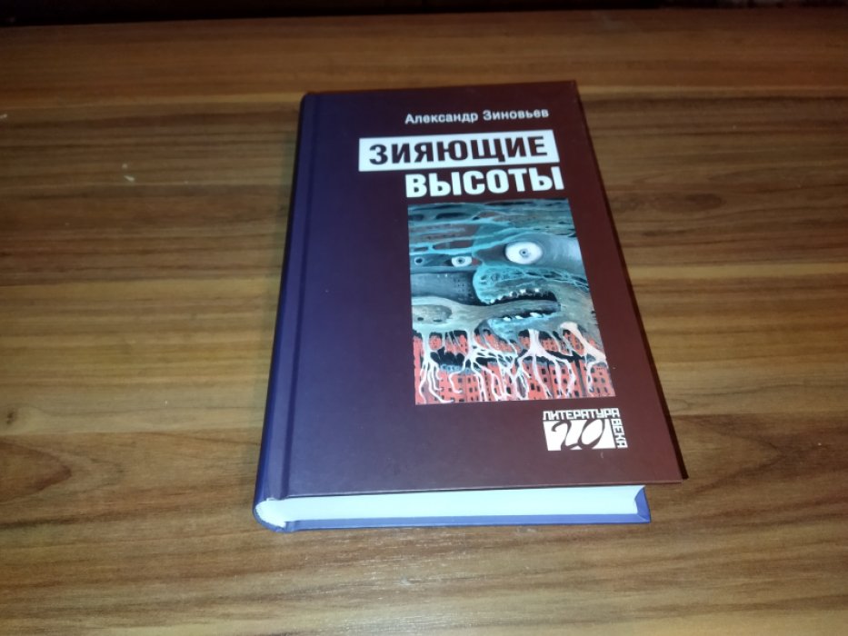 Зиновьев А. А. Зияющие высоты. 