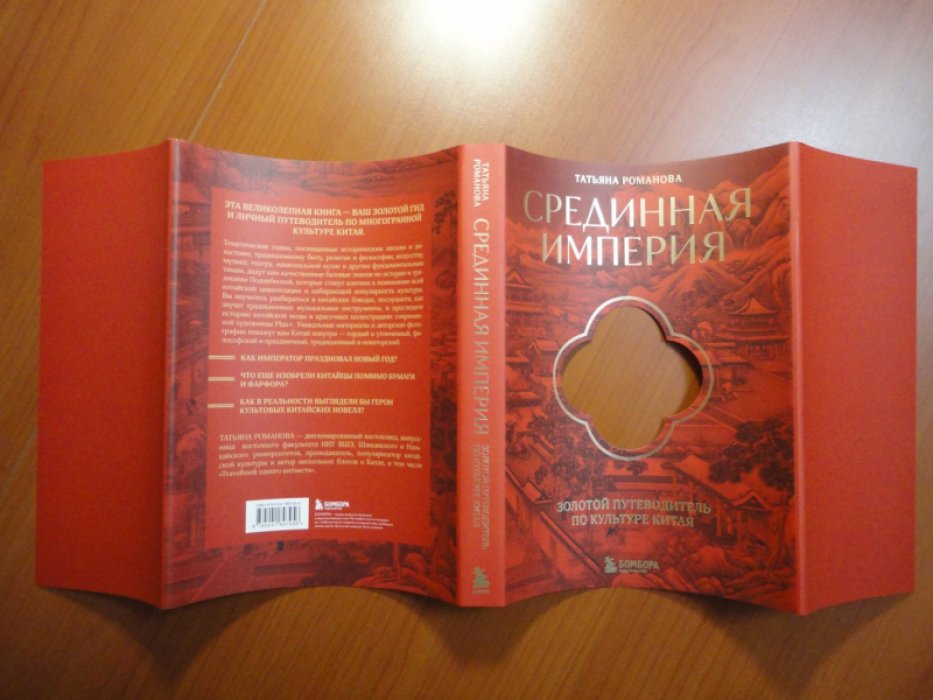 Романова Т. Срединная империя.