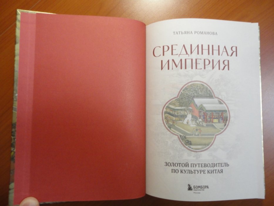 Романова Т. Срединная империя.