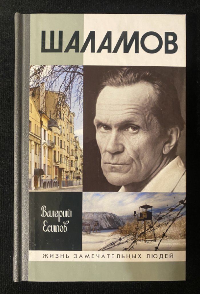 Есипов Валерий. Шаламов.