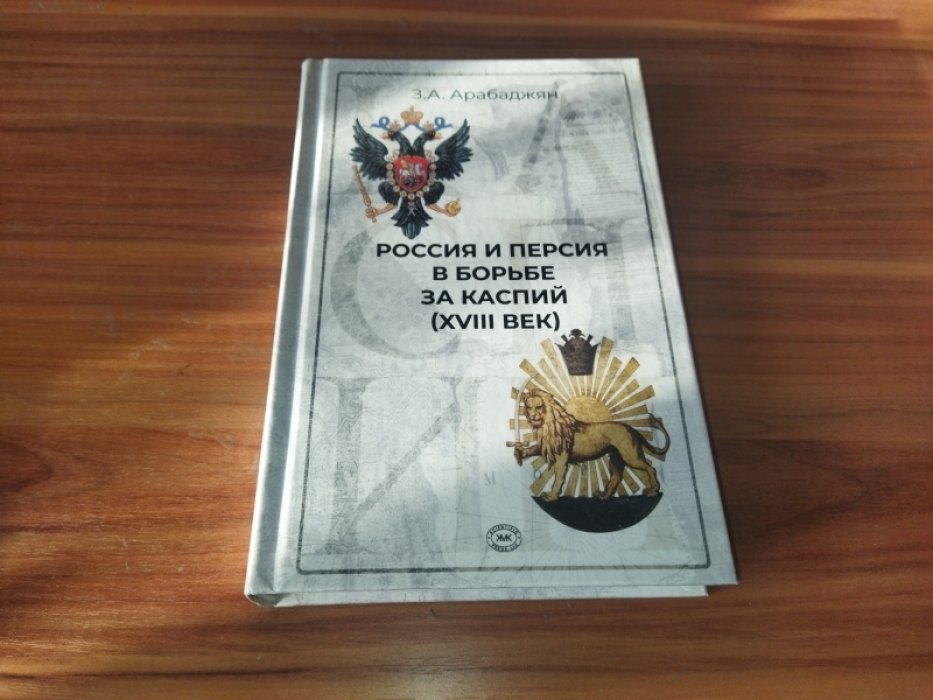 Арабаджян З. А. Россия и Персия в борьбе за Каспий (XVIII век). 