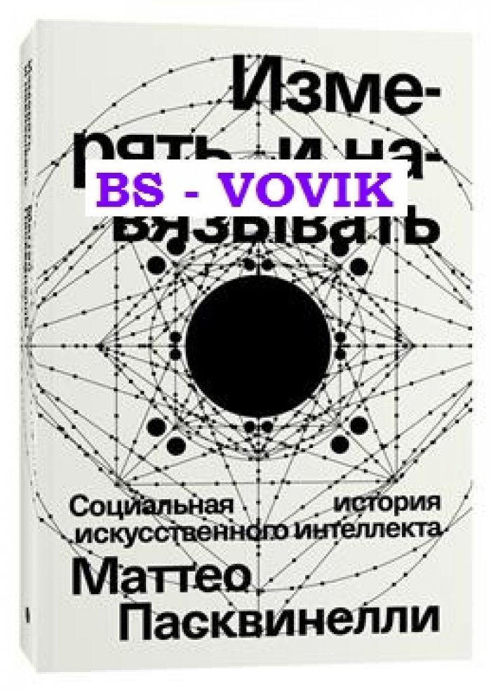 Пасквинелли М. Измерять и навязывать. Социальная история искусственного интеллекта