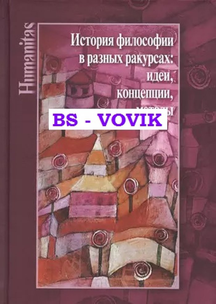 История философии в разных ракурсах: идеи, концепции, методы