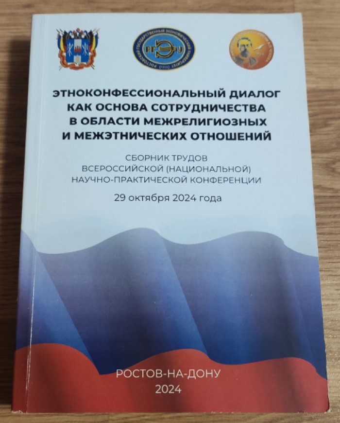 Этноконфессиональный диалог как основа сотрудничества в области межрелигиозных и межэтнических отношений.