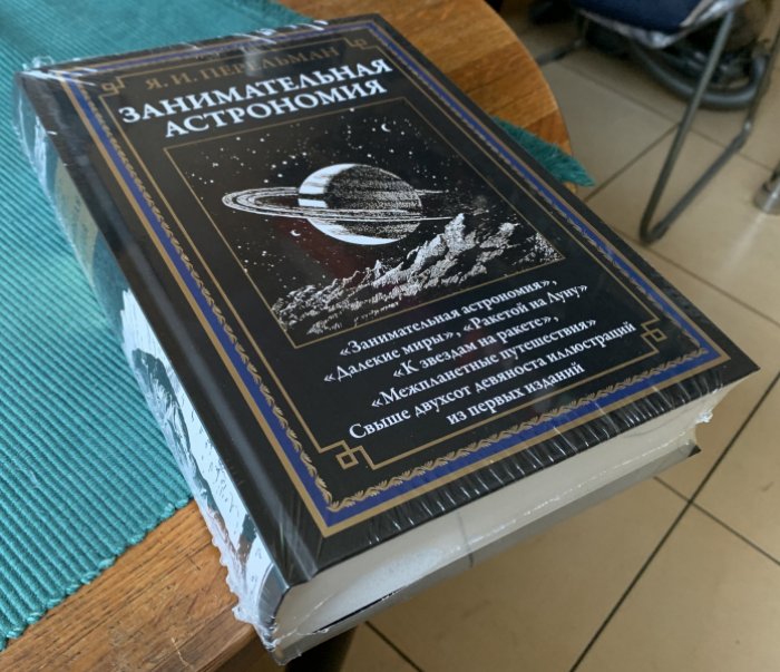 Перельман Я.И. Занимательная астрономия.