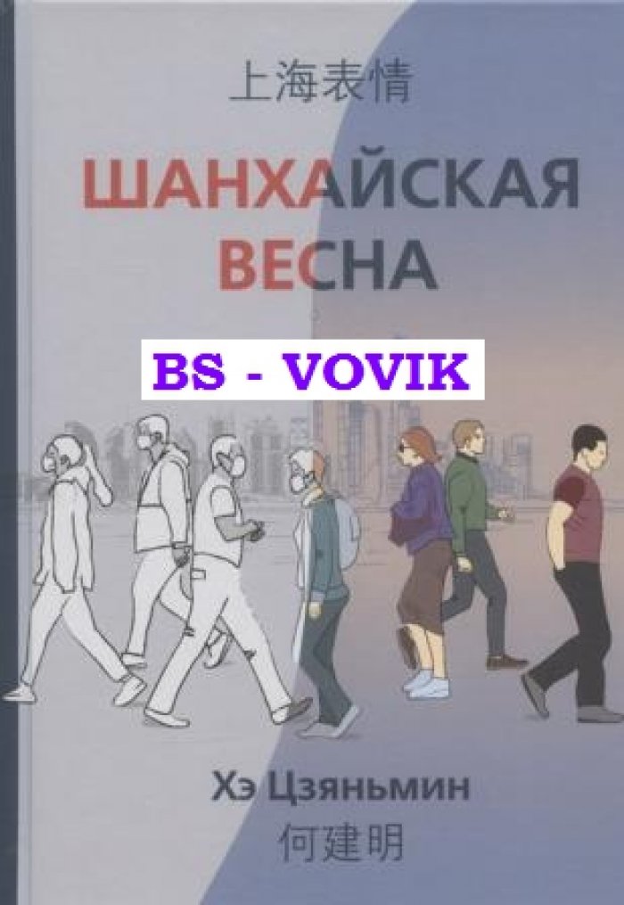 Хэ Цзяньмин. Шанхайская весна.