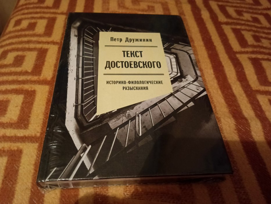 Дружинин П. Текст Достоевского: Историко-филологические разыскания.