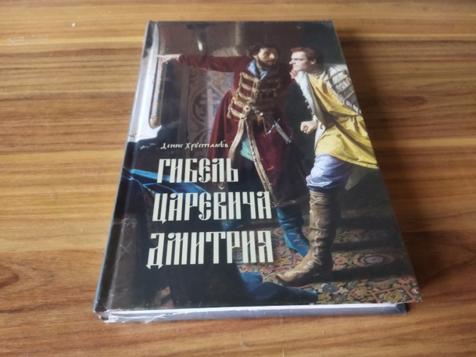 Хрусталев Д. Гибель царевича Дмитрия. Очерки политики и чародейства конца XVI в.