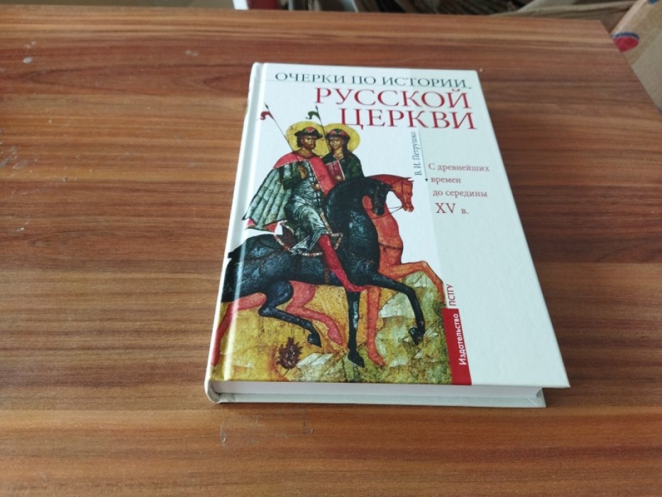 Петрушко В. И. Очерки по истории Русской Церкви: С древнейших времен до середины ХV в.: учебное пособие. 