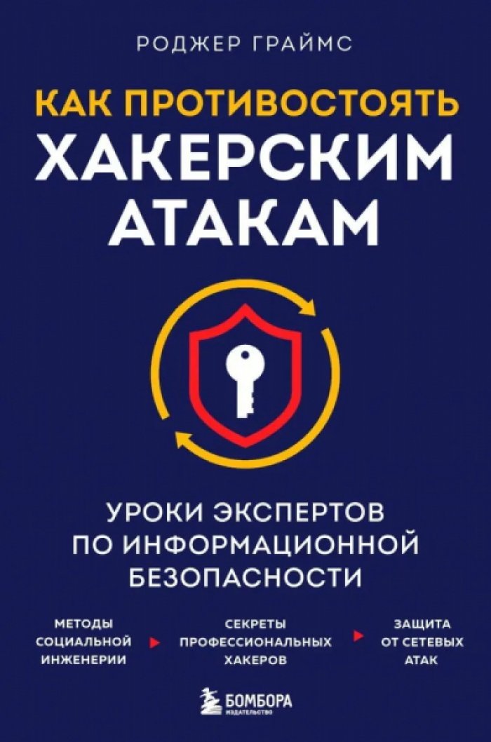 Грайс Роджер. Как противостоять хакерским атакам. Уроки экспертов по информационной безопасности