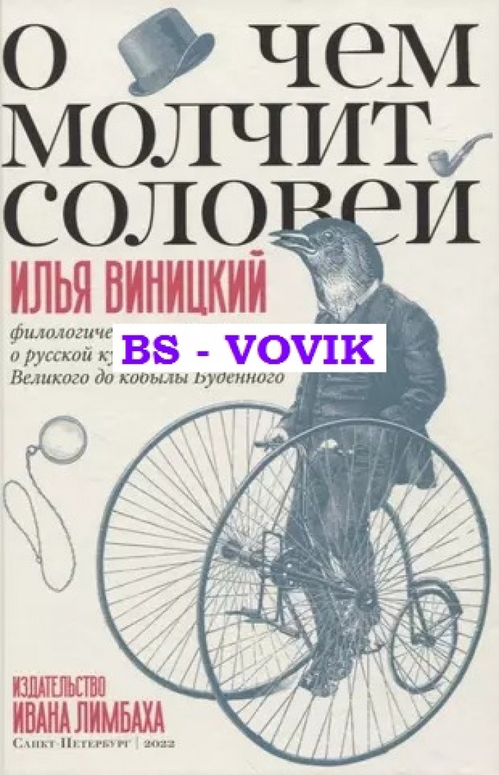 Виницкий И. О. О чем молчит соловей. Филологические новеллы о русской культуре от Петра Великого до кобылы Буденного