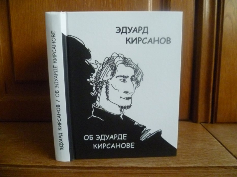 Эдуард Кирсанов. Об Эдуарде Кирсанове.