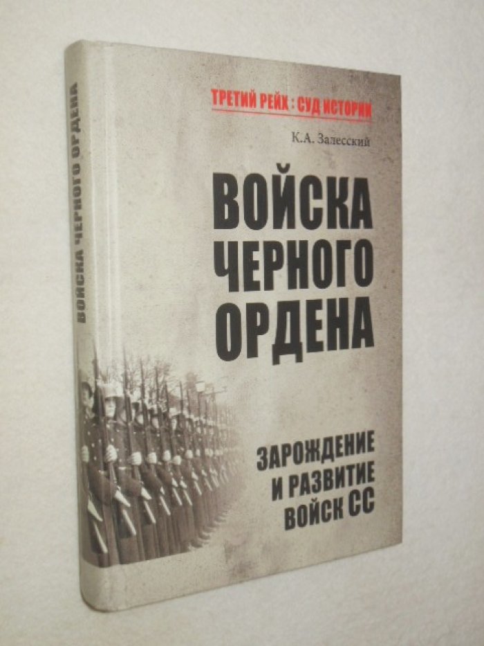 Залесский К. А. Войска Черного ордена. Зарождение и развитие войск СС.