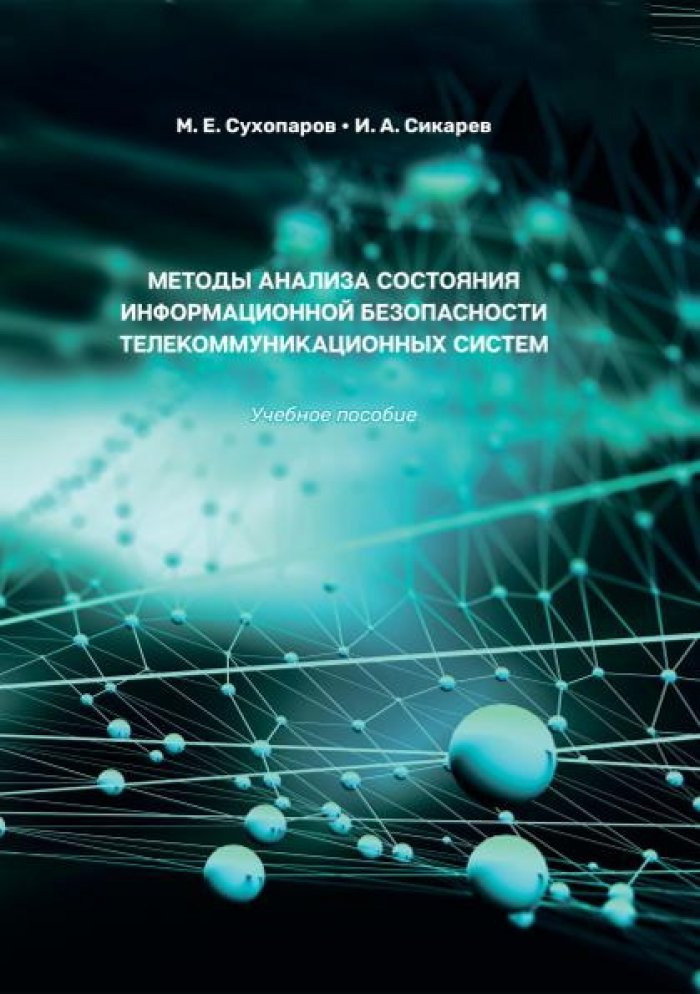 Сухопаров М.Е., Микарев И.А. Методы анализа состояния информационной безопасности телекоммуникационных систем.