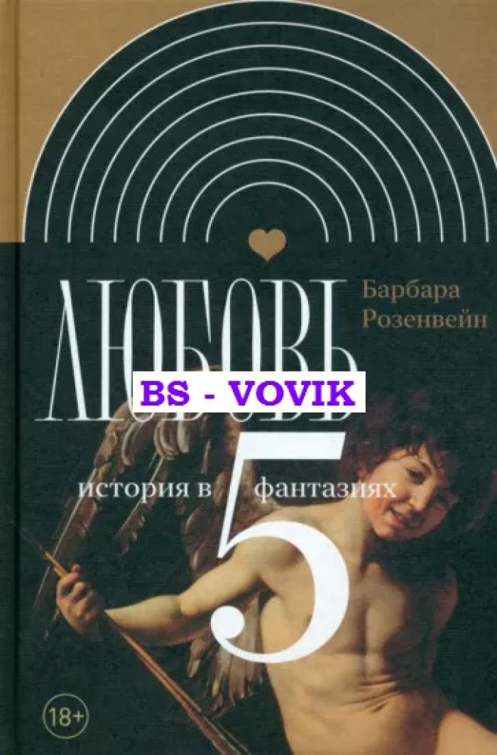 Розенвейн Б. Любовь: история в пяти фантазиях.