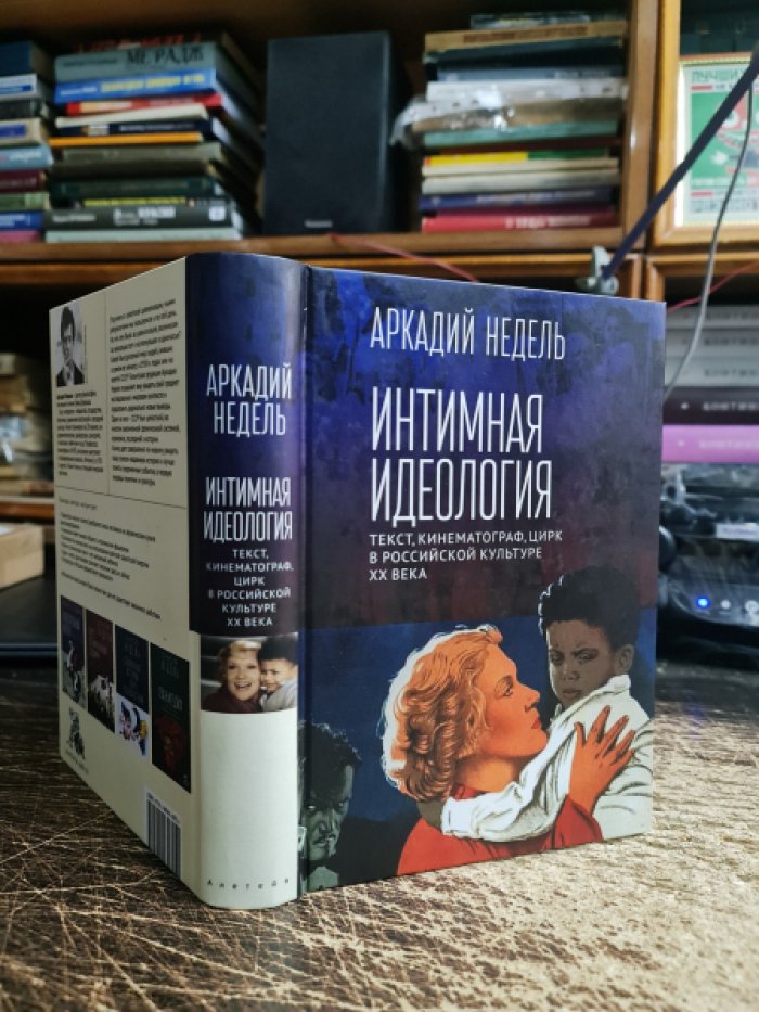 Недель А.Ю. Интимная идеология. Текст, кинематограф, цирк в российской культуре ХХ века