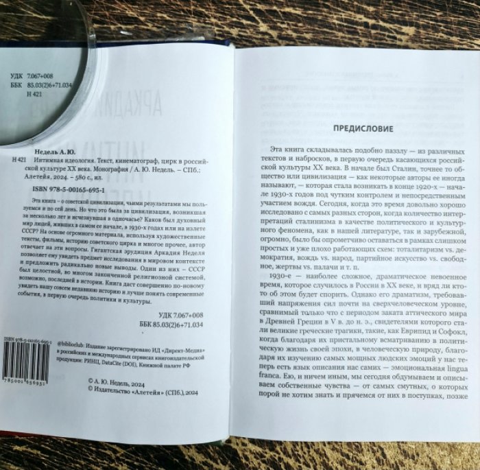 Недель А.Ю. Интимная идеология. Текст, кинематограф, цирк в российской культуре ХХ века