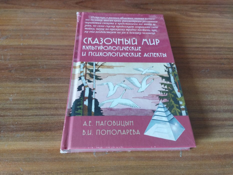 Наговицын А.Е., Пономарева В.И.  Сказочный мир: Культурологические и психологические аспекты.