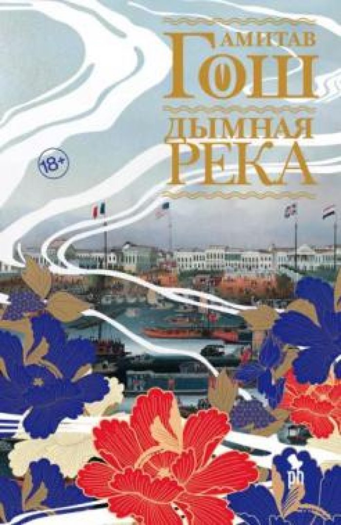 Гош Амитав. Дымная река.