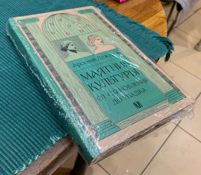 Дежуров Арсений. Маятник культуры. От становления до упадка.