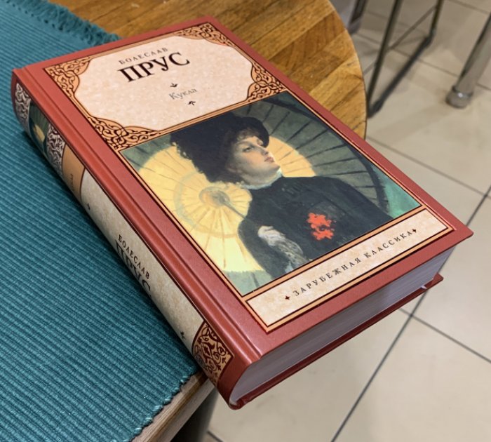 Прус Болеслав. Кукла.
