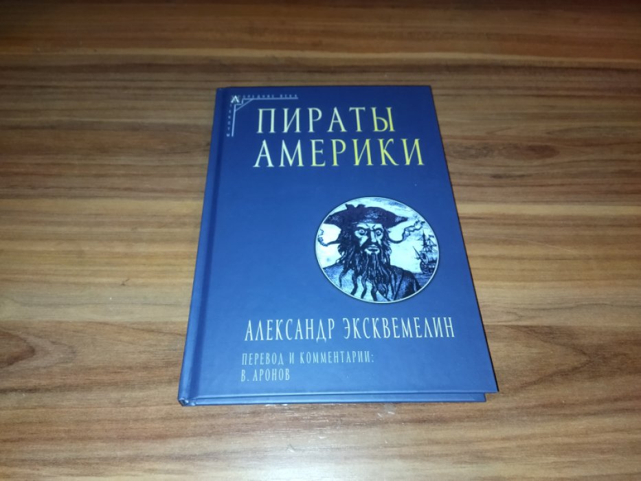 Эксквемелин А. Пираты Америки. 
