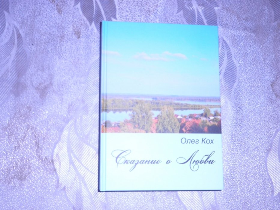 Кох Олег. Сказание о Любви.