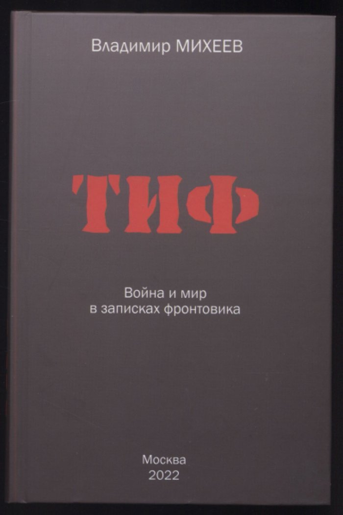 Михеев В.И. ТИФ. Война и мир в записках фронтовика.