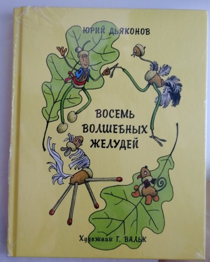Дьяконов Юрий. Восемь волшебных желудей, или Приключения Желудино и его младших братьев.