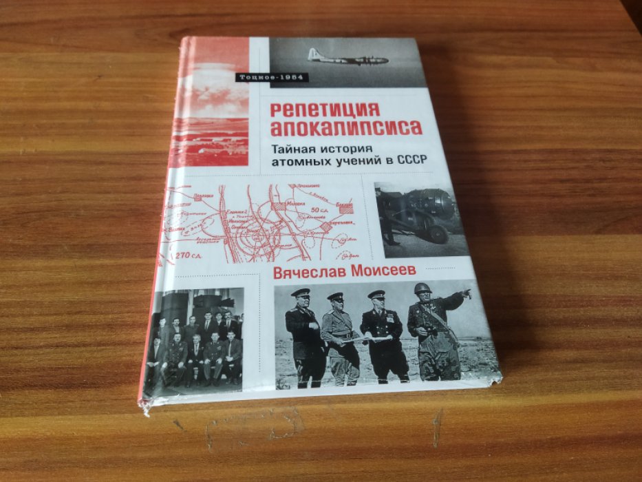 Моисеев В. Репетиция апокалипсиса. Тайная история атомных учений в СССР. Тоцкое-1954.