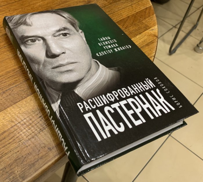 Соколов Борис. Расшифрованный Пастернак. Тайны великого романа «Доктор Живаго».