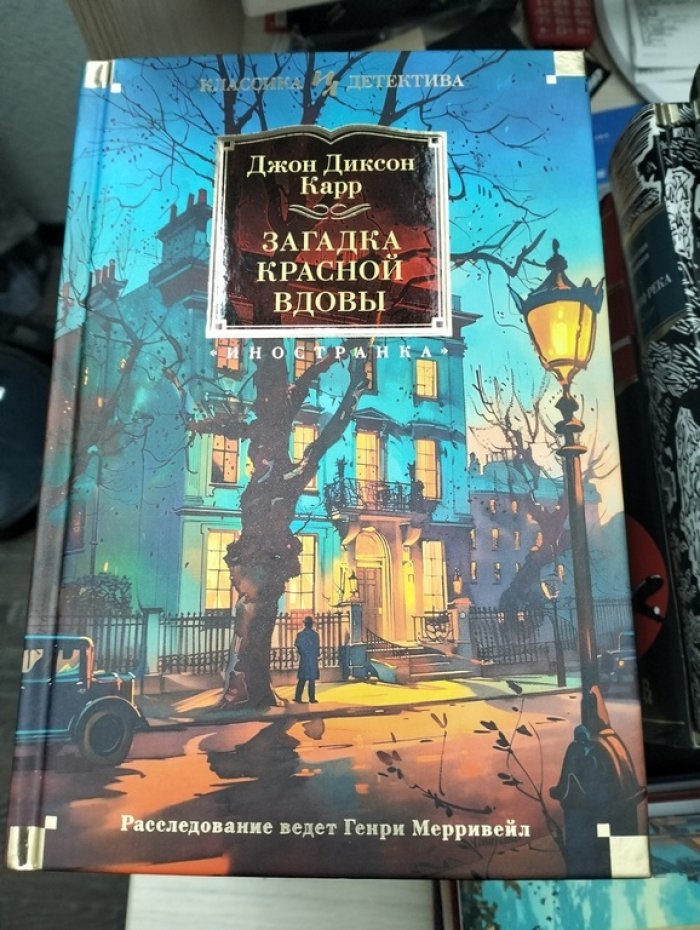 Карр Джон Диксон. Расследование ведет Генри Мерривейл. Загадка Красной вдовы