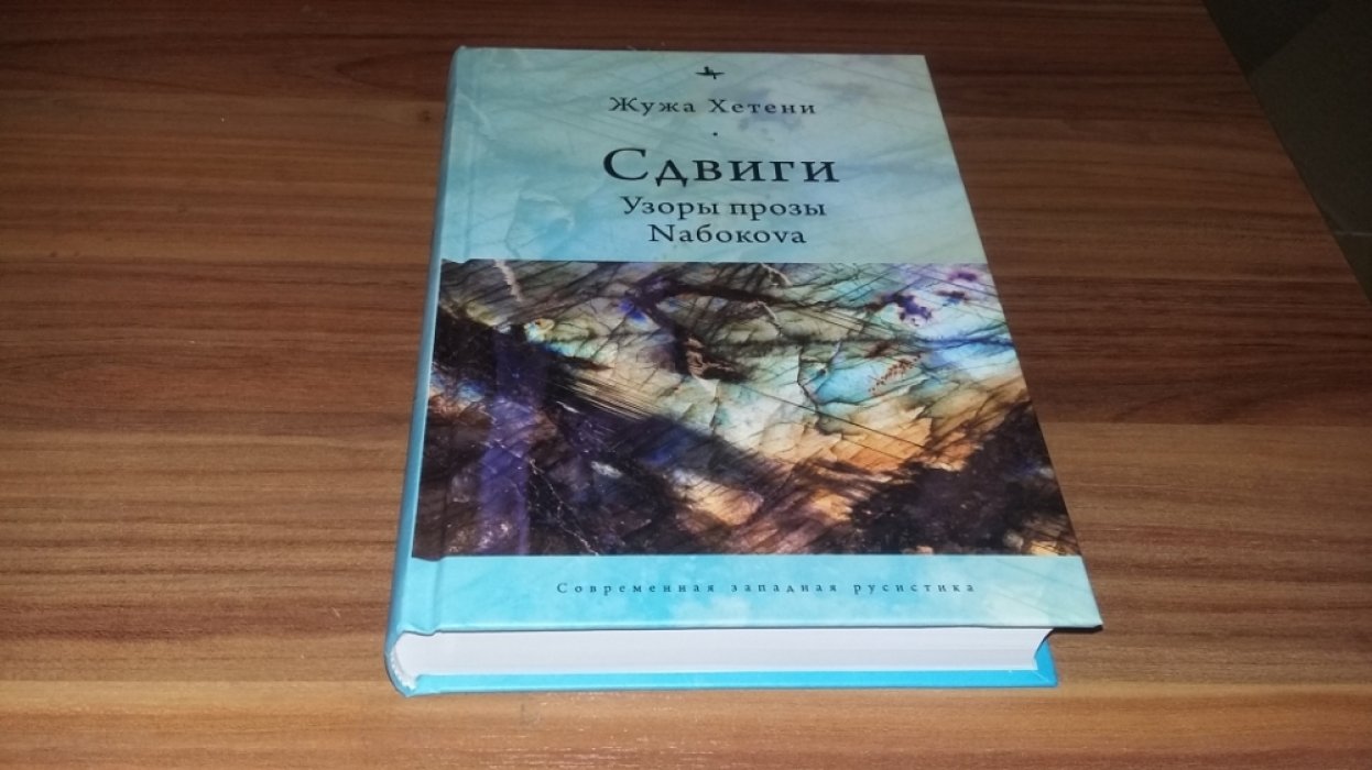 Хетени Ж. Сдвиги. Узоры прозы Nабокоva. 