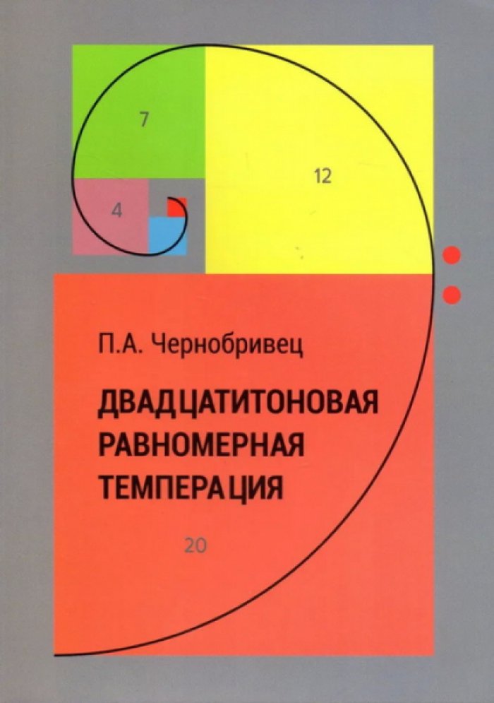 Чернобривец П.А. Двадцатитоновая равномерная темперация.