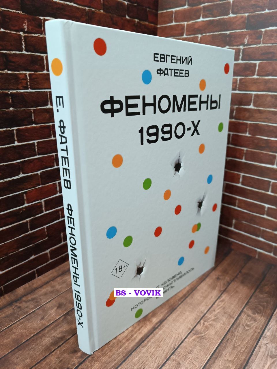 Евгений Фатеев. Феномены 90-х. Опыт человека, которому посчастливилось выжить