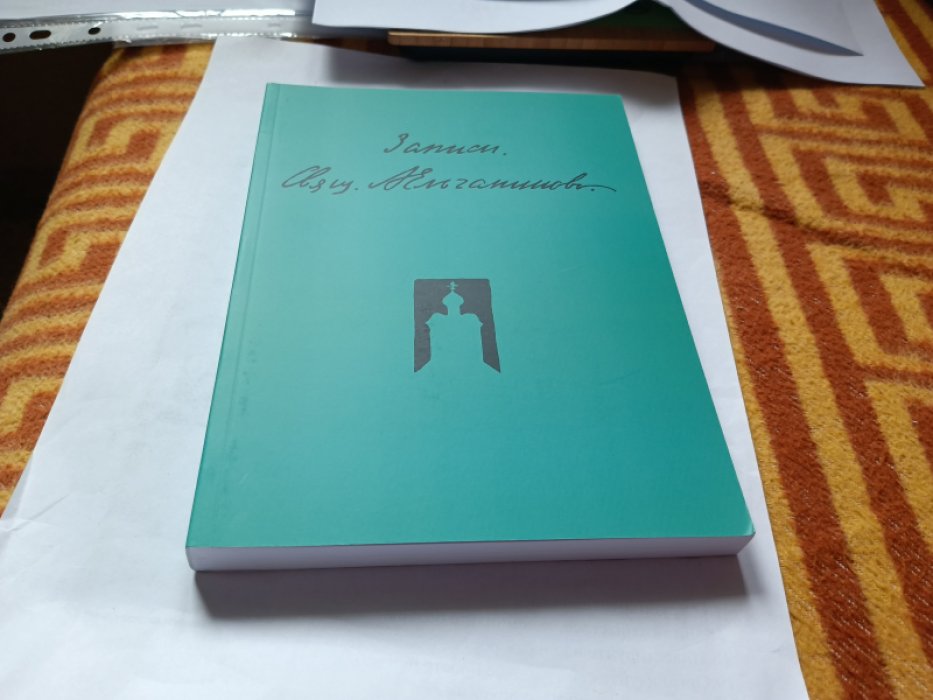 Ельчанинов А., свящ. Записи. 