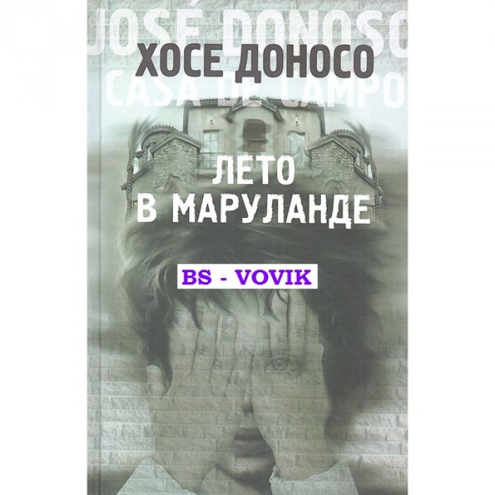 Доносо Хосе. Лето в Маруланде.