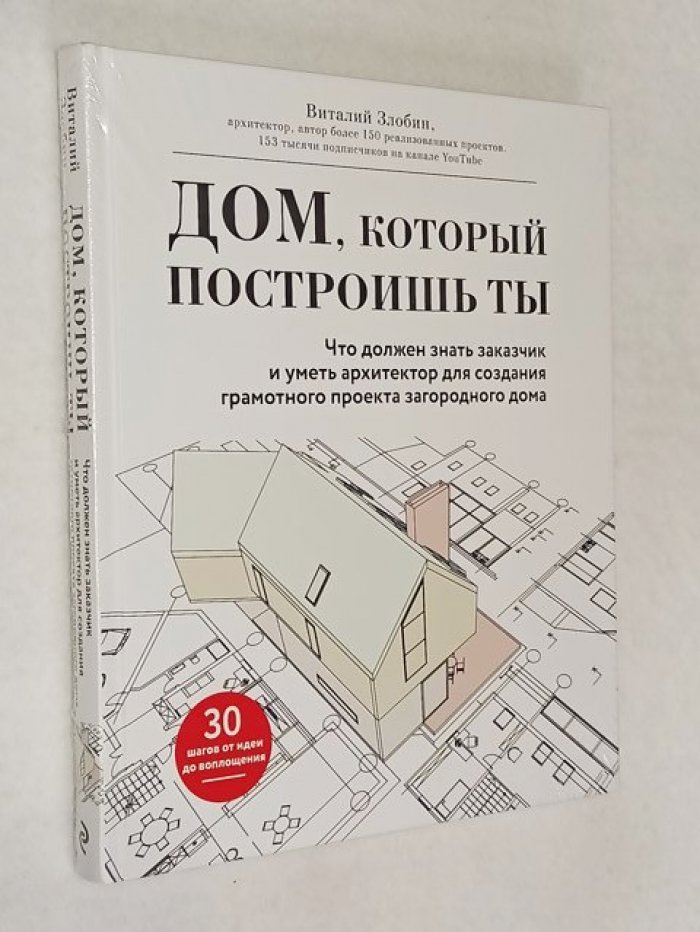 Злобин Виталий. Дом, который построишь ты. Что должен знать заказчик и уметь архитектор для создания грамотного проекта.