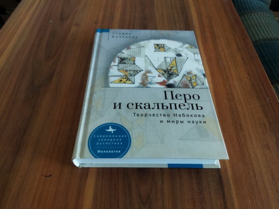 Блэкуэлл С. Перо и скальпель. Творчество Набокова и миры науки. 
