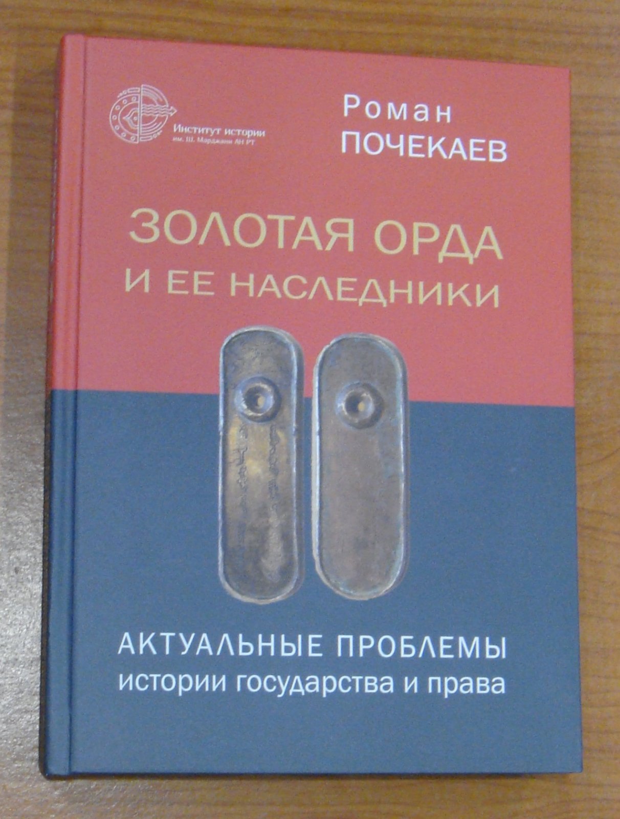 Почекаев Р.Ю. Золотая Орда и ее наследники. Актуальные проблемы истории государства и права.