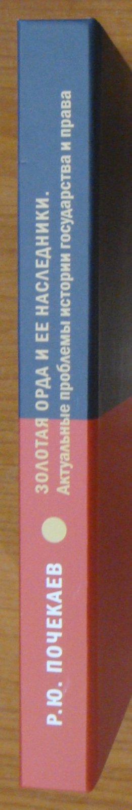 Почекаев Р.Ю. Золотая Орда и ее наследники. Актуальные проблемы истории государства и права.