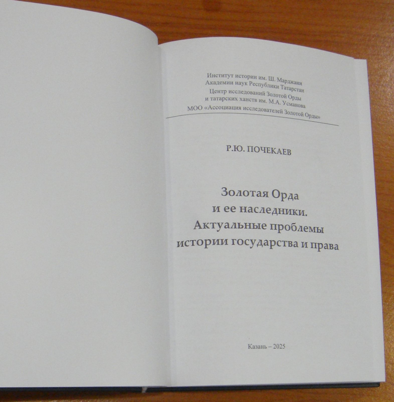 Почекаев Р.Ю. Золотая Орда и ее наследники. Актуальные проблемы истории государства и права.